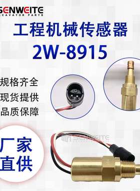 轮式挖机M325B发电机SR4 WEG船用产品3406B温度开关传感器2W-8915
