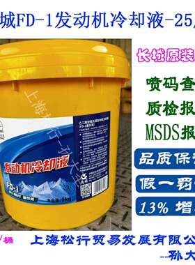 长城多效防冻液发动机冷却液FD-1型-25℃度防冻液 9KG/10L