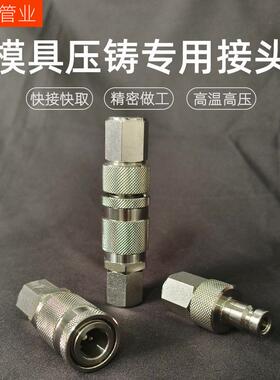 现货LP006模具压铸用快速接头兼容瓦尔特直扣双自封高压快插接头