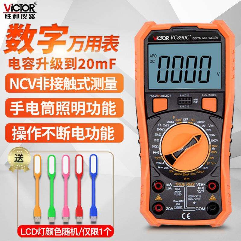 胜利万用表 数字万用表 数字多用表 大电容VC890C+万用表现货