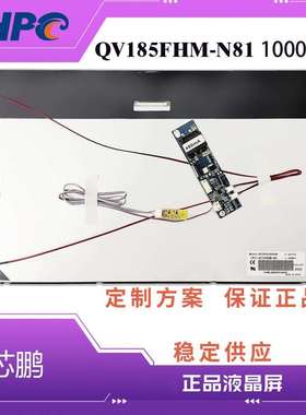 芯鹏18.5寸TFT-LCD高亮液晶屏QV185FHB-N81 1000亮工业级液晶屏