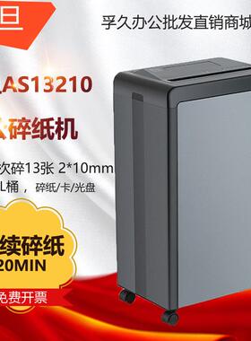 震旦AS13210 碎纸机5级保密办公商用单次13张 持续20分钟 36L碎卡