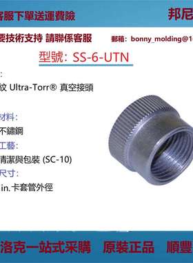 SS-6-UTN世伟洛克Swagelok 不锈钢Ultra-Torr 真空管接头