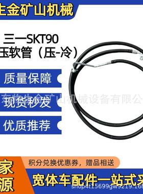 三一宽体矿车配件SKT90S 95S 105S高压软管压-冷编号ASYZY61285