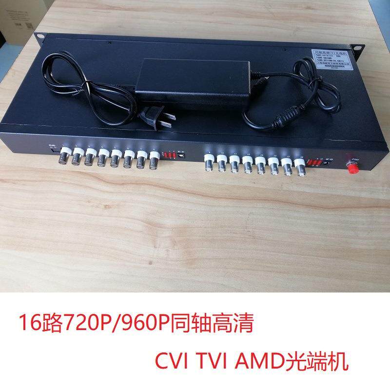 同轴高清720P 960PCVI TVI AMD16路24路32路视频光端机1路485监控