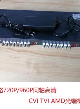 同轴高清720P 960PCVI TVI AMD16路24路32路视频光端机1路485监控