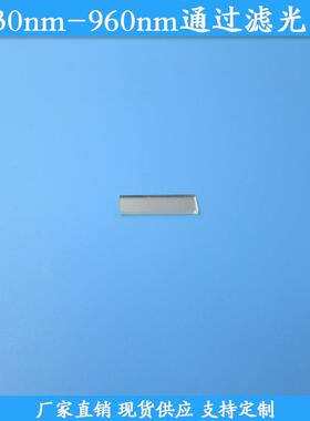 830nm-960nm通过滤光片830-960nm红外高透滤波片玻璃现货滤片滤镜