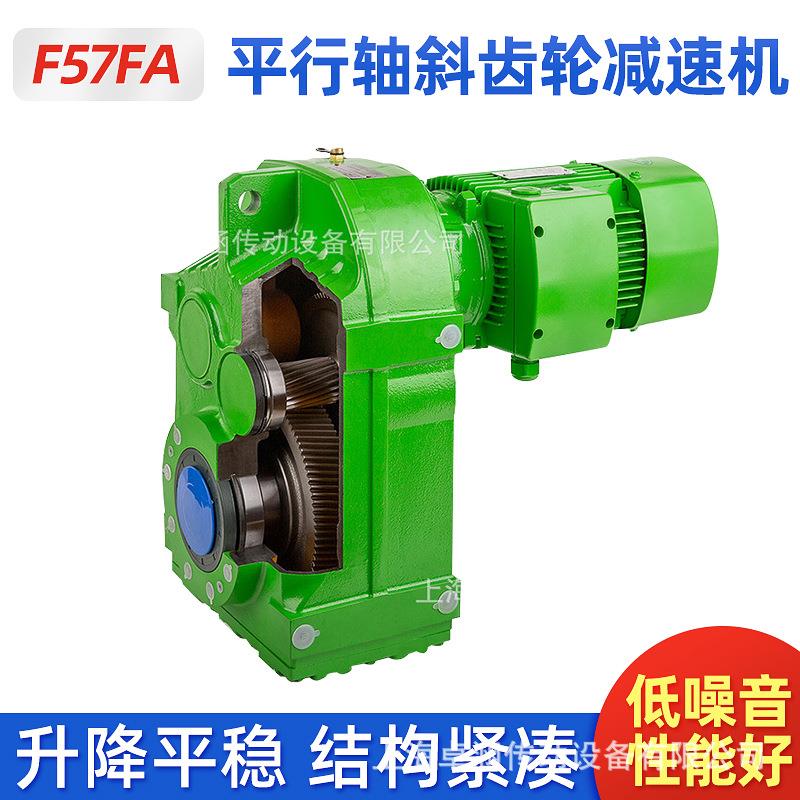 F57FA平行轴斜齿轮减速机 上海源头厂家 规格齐全 厂家直供