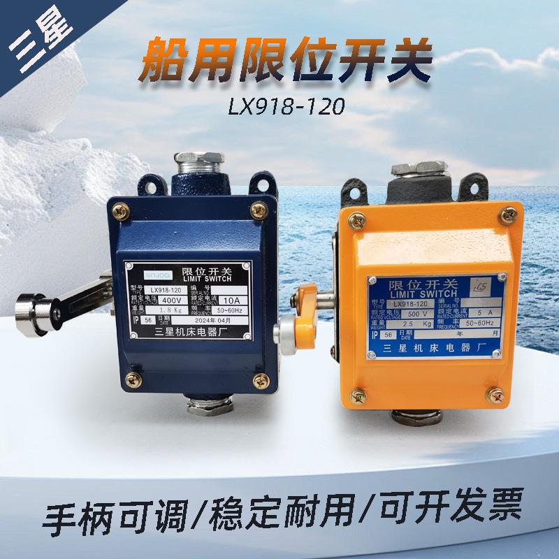 船舶行程开关 LX918-120船用防爆 5A 500V 限位开关lx918-120