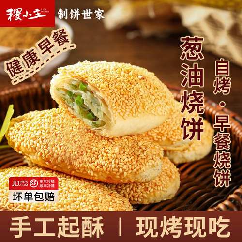 稷小主烧饼传统葱油饼