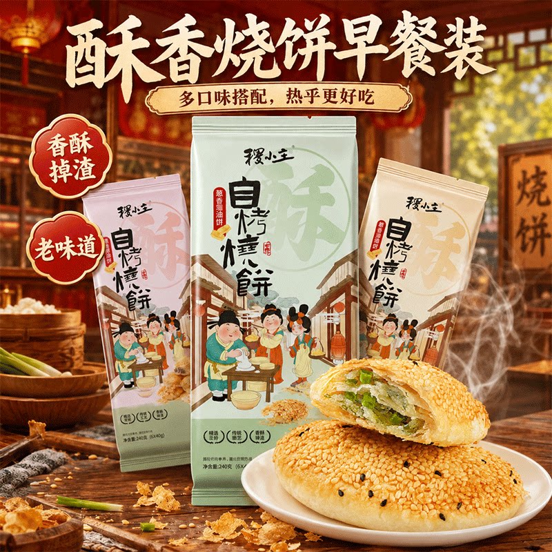 稷小主咸甜双拼酥烧饼葱油桂花组合懒人早餐加热即食速冻酥皮主食