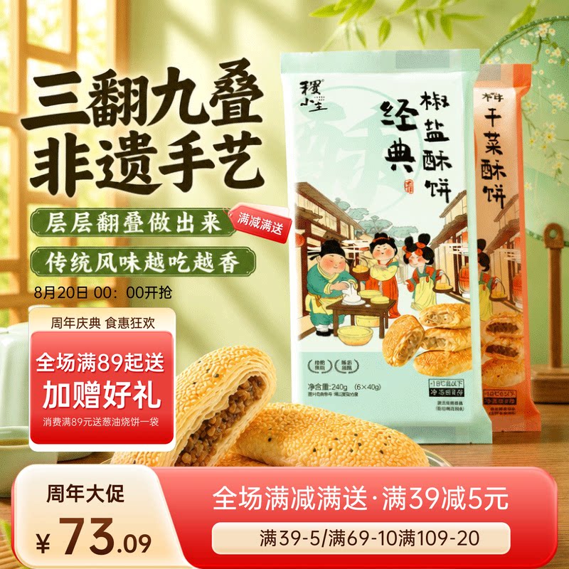 稷小主正宗江苏特产酥烧饼老式芝麻饼免解冻空气炸锅早餐速食点心