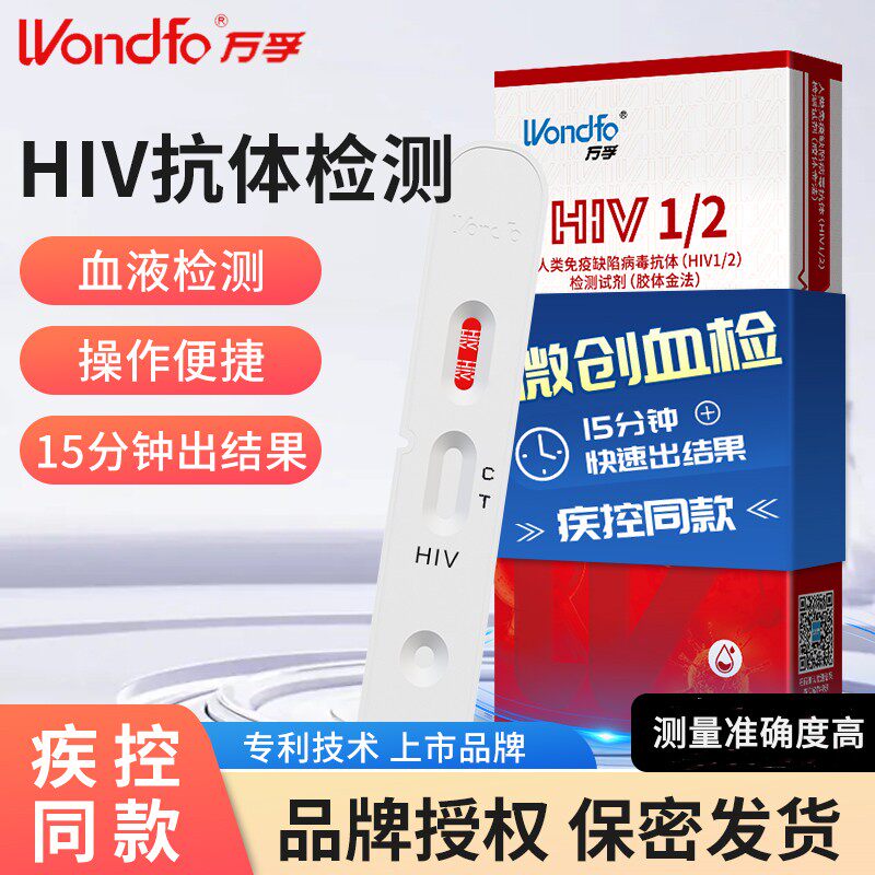万孚艾滋病检测试纸hiv测量准确