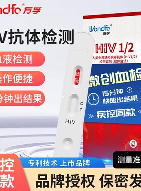 万孚艾滋病检测试纸hiv梅毒微创血检自测试剂盒hlv血液检测非四代