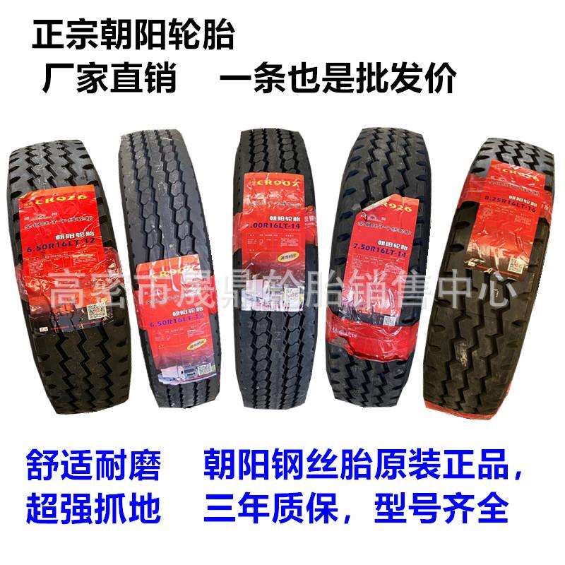 朝阳轮胎650 700 750 825 R16 r16LT -16 R15货车全钢丝真空轮胎