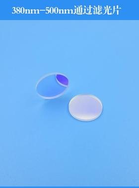 380nm-500nm通过滤光片蓝光通过玻璃镀膜透镜可做其他尺寸和波长