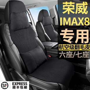 荣威IMAX8DMH舒适优享越享至享尊享7座翻毛皮座套七座坐垫座椅套