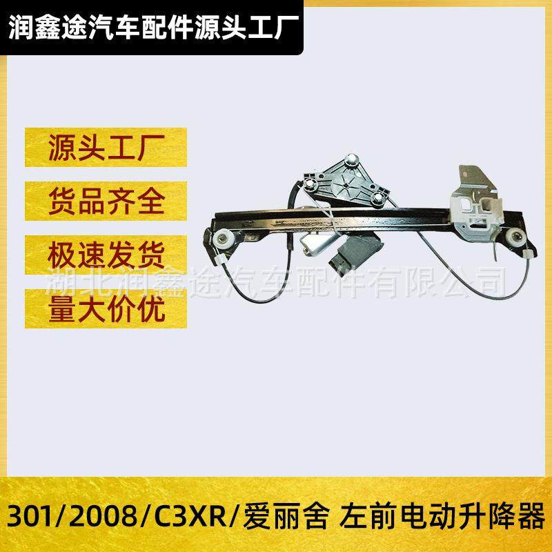 适用标致301 2008爱丽舍C3XR左前电动升降器玻璃升降器车窗升降器
