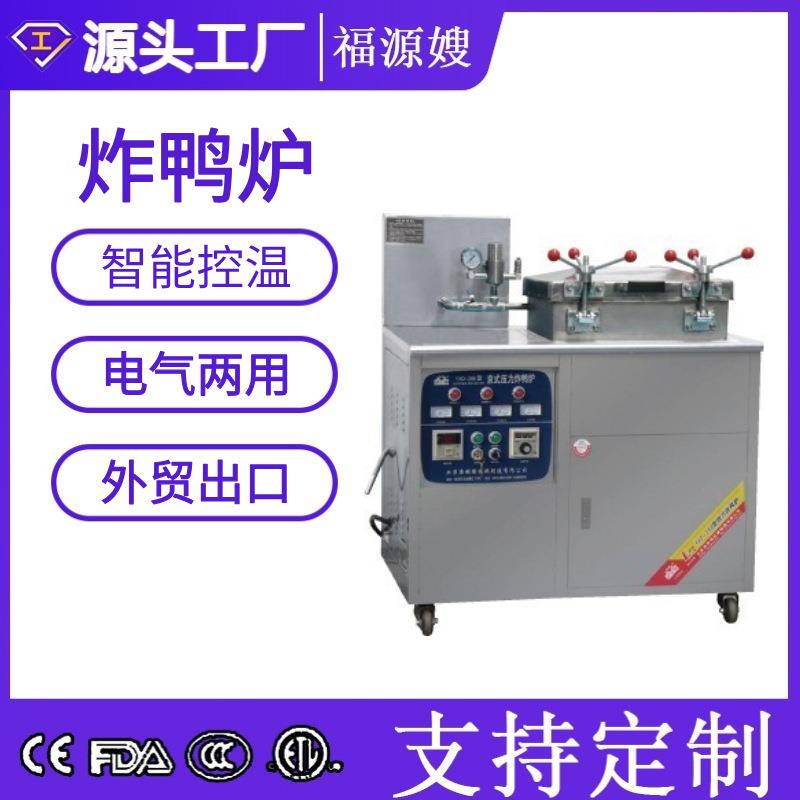 厂家供应 福缘嫂 388京式炸鸭炉 京式压力炸鸭炉 炸鸭炉