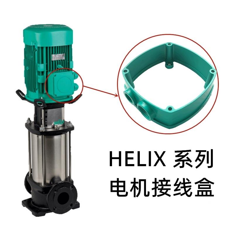 热水加压泵部件维修威乐水泵三相电机接线盒HELIX V610维修