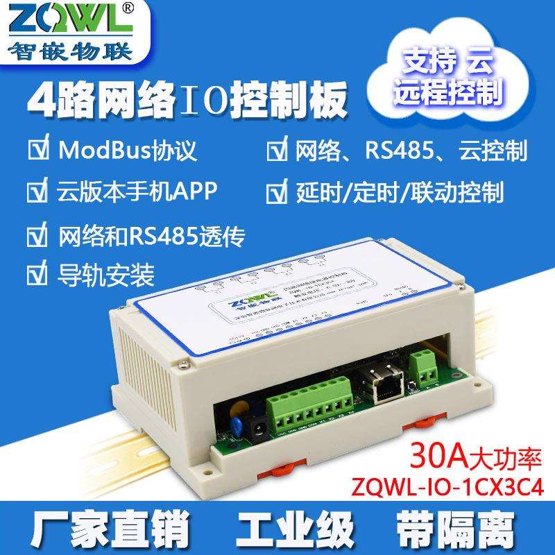 4路网络继电器控制板/30A/RS485/Modbus TCP/RTU/工业级/可编程