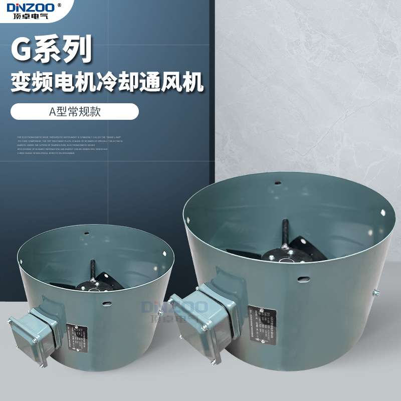 G-63A/71A/80A/90A/100A/112A/132A冷却风机380V电机散热风扇220V