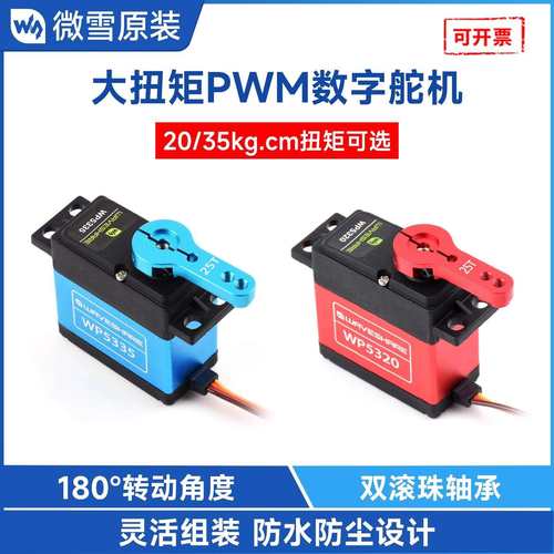 微雪 20kg.cm/35kg.cm数字舵机 铜齿防水防尘大扭力180° PWM控制