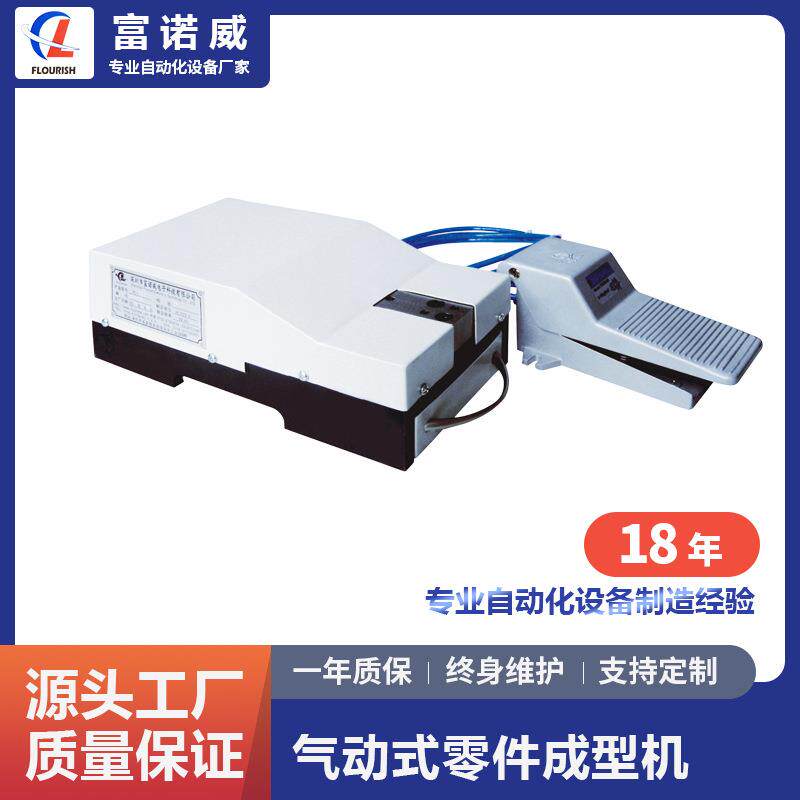 富诺威FL-900型 气动式零件成型机电子元件散装零件成型加工机
