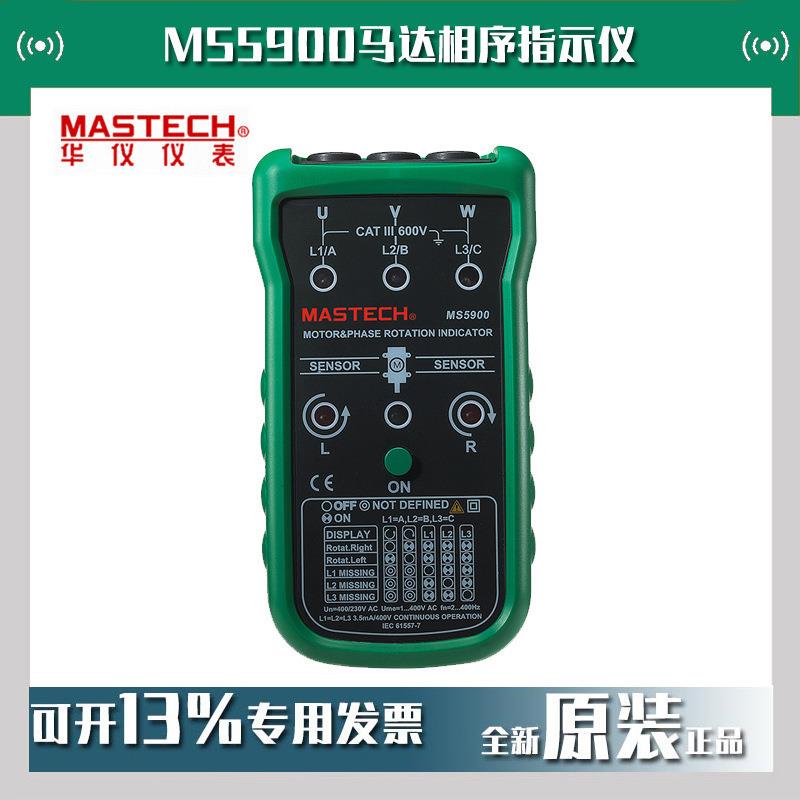 MASTECH华仪MS5900马达相序指示仪旋转式相序表