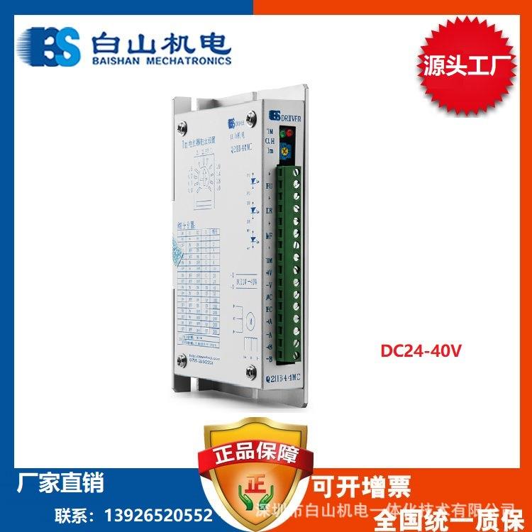 Q2HB44MC 厂家直销 深圳白山机电 步进电机驱动器 步进电机