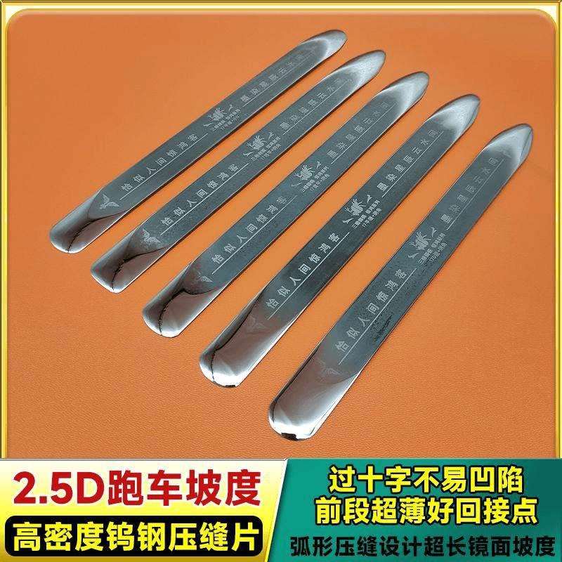 2.5D跑车坡度高密度钨钢压缝片纯手工加长耐用前段好回接口等