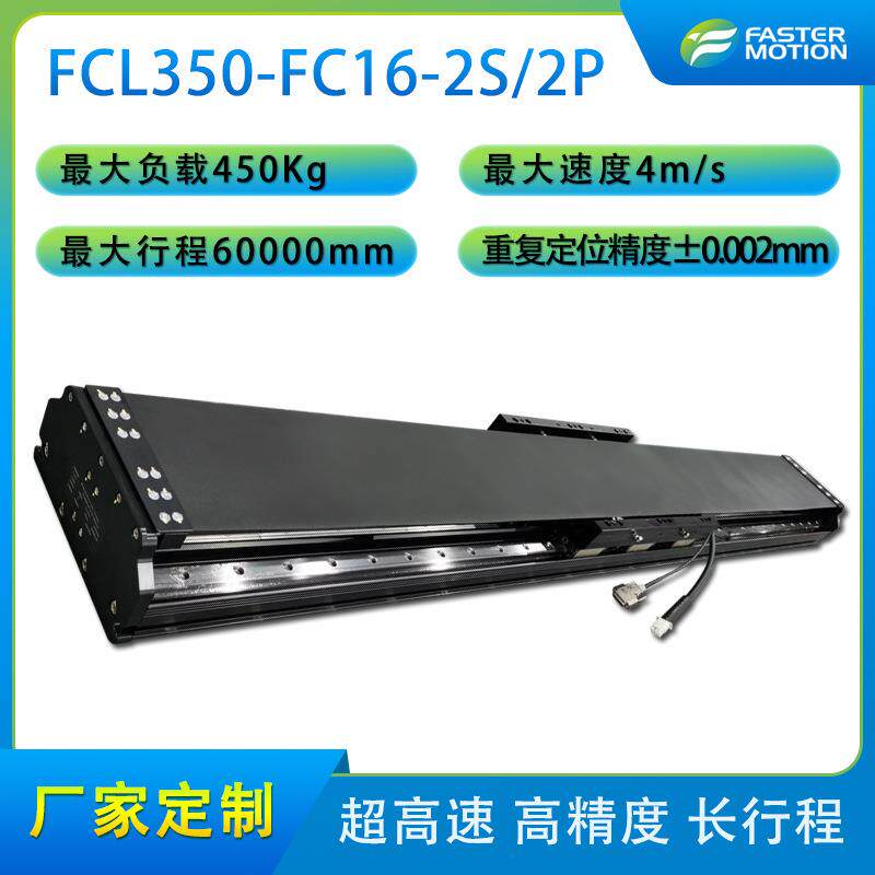 单轴滑台直线电机模组FCL350系列高精度运动导轨