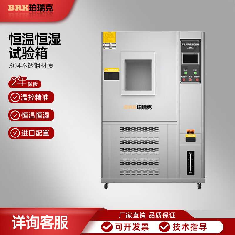 珀瑞克BRK-50A恒温恒湿试验箱可程式高低温湿热交变模拟环境老化
