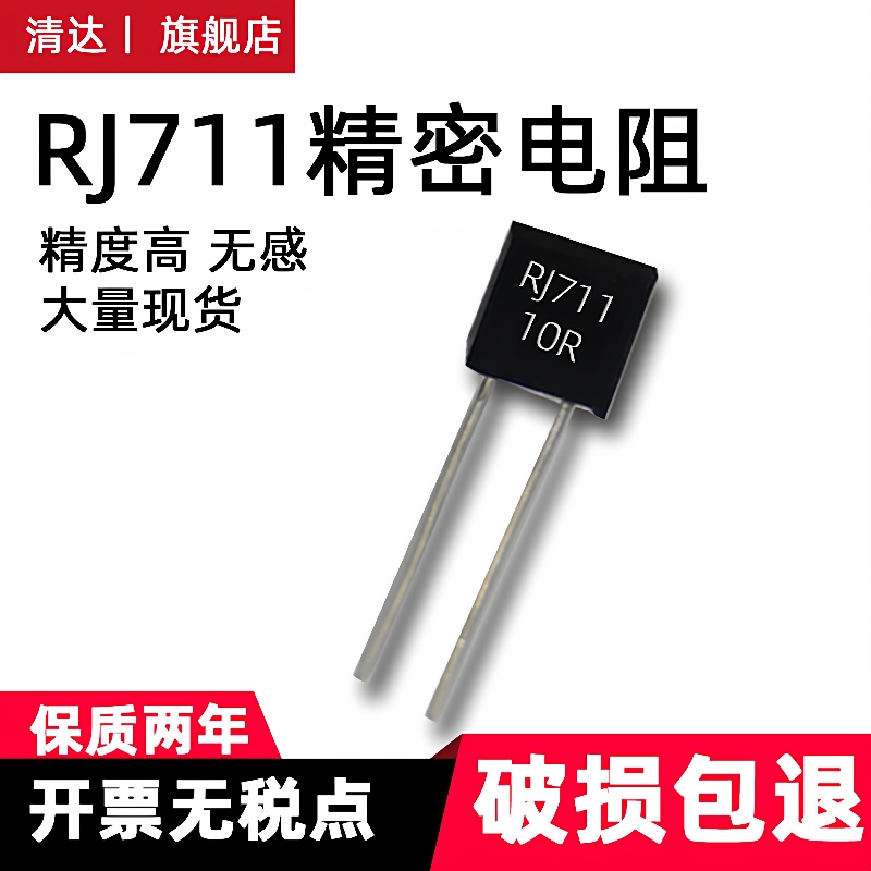 RJ711高精密低温漂采样取样金属箔电阻5PPM 0.25W 1/4W 250R0.01%