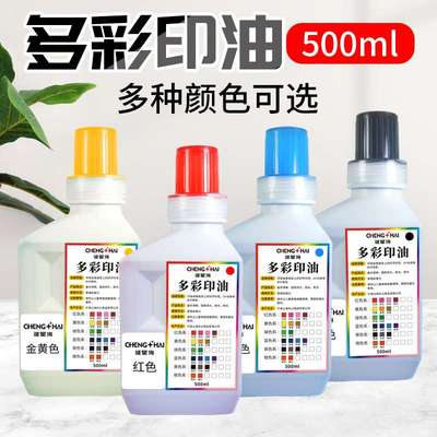 诚星海多彩印油500ml彩色印油印章多种颜色办公签字章印油