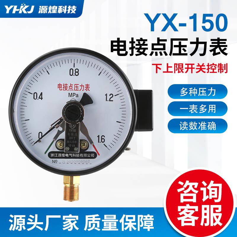 源煌气压表YX150 10VA0-4磁助式电接点压力表 220V水泵压力控制器