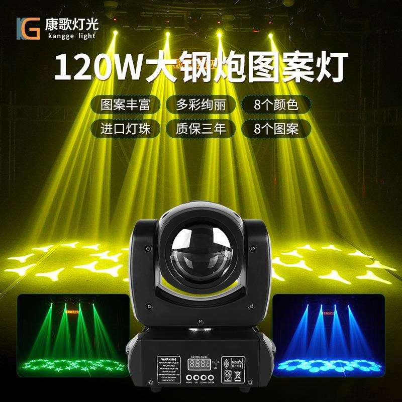 120W大钢炮摇头图案灯LED声控自走光束灯旋转七彩灯KTV氛围舞台灯