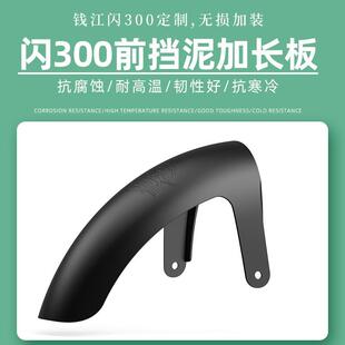 钱江闪QJ300S改装配件加长前挡泥板金吉拉前后挡泥板专车免打孔
