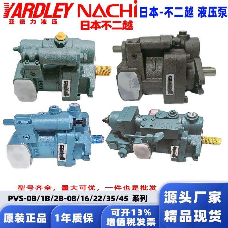 NACHI不二越柱塞泵PVS-1B/0B/2B-45N1/35N1/22N3/16N2-U/Z-12油泵
