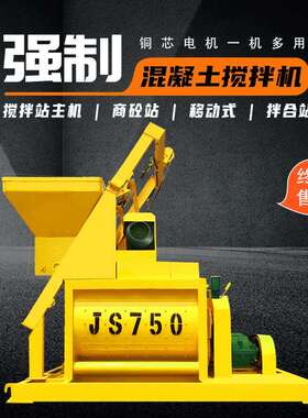 JS750型混凝土搅拌机水泥砂浆搅拌站建筑工程强制式混凝土搅拌机