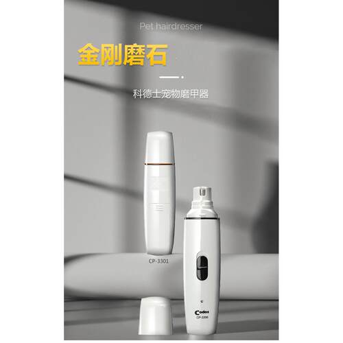 科德士磨甲器CP-3301猫咪宠物磨甲器狗电动修甲器猫指甲剪指甲钳