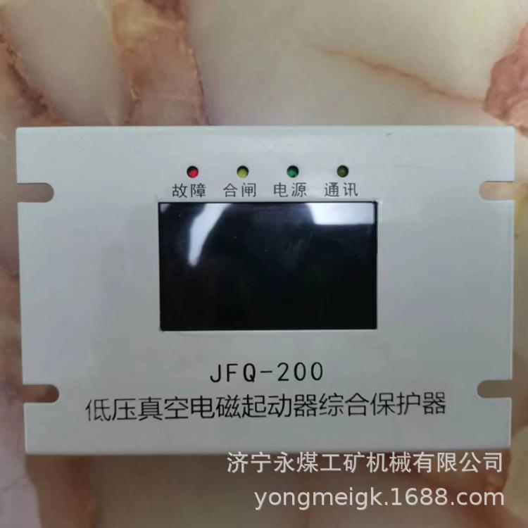 JFQ-200低压真空电磁起动器综合保护器 矿用防爆启动器保护装置