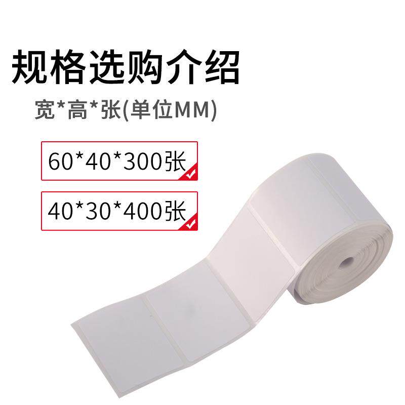 快递驿站打印纸60*40*30热敏纸不干胶标签贴纸超市电子秤纸现货