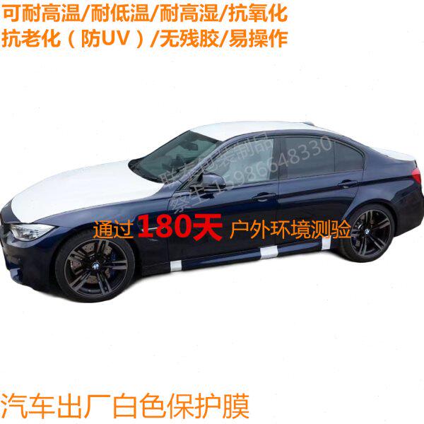 新车出厂保护膜 汽车运输漆面保护膜 4S店用白色膜 新车防刮花膜