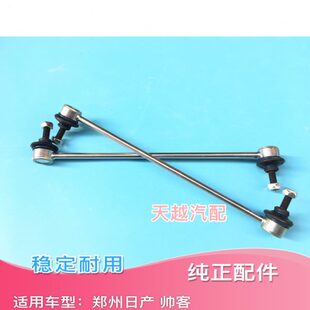 包邮 东风郑州日常帅客 平衡杆小竖拉杆 前稳定杆球头 平衡杆球头