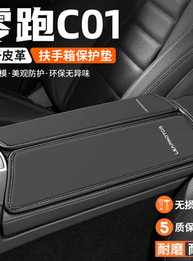 适用零跑C01扶手箱垫汽车内改装饰用品肘托防滑T垫中央扶手保护套