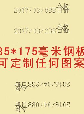 定做 移钢板X1码m75版85打码机打生产日期印打米毫 订制机模钢板