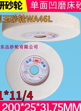 帝研磨床砂轮 白刚玉砂轮WA46L8*1*1-1/4 单面凹砂轮200*25*31.75