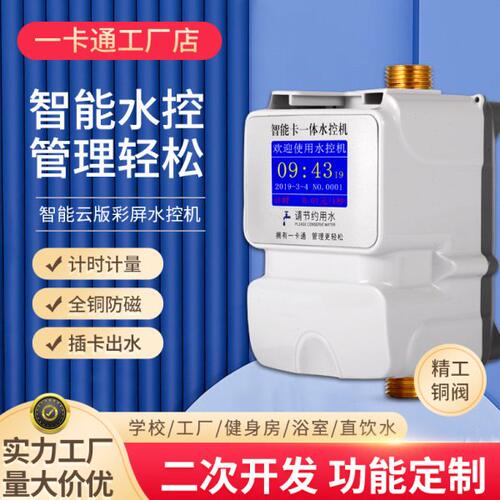 水控机学校浴室热水水控刷卡机插卡一体水控机器家用ic卡智能水表