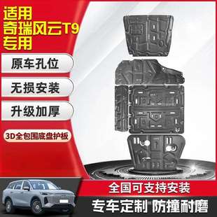 景尚2024款奇瑞风云T9发动机电池下护板底盘装甲挡护底板原厂改装